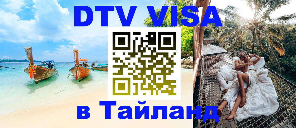 DTV Visa Тайланд купить Лондон 