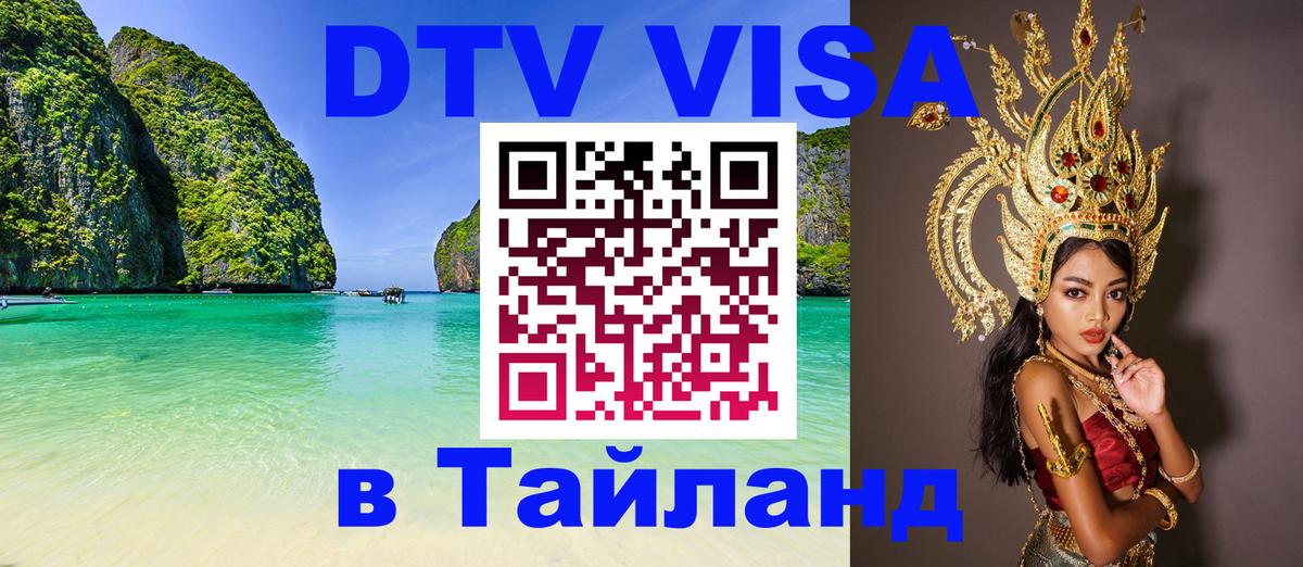 DTV виза Тайланд Лондон DTV виза Тайланд Лондон